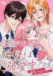 【期間限定　無料お試し版】総長さま、溺愛中につき。～最強イケメンと愛され寮生活!?～ 分冊版
