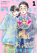 【期間限定　無料お試し版】世界で一番しあわせ！ 分冊版