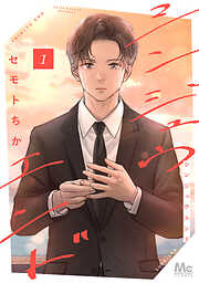 【期間限定　無料お試し版】シンジュウエンド 単行本版