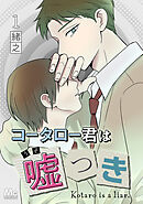 【期間限定　無料お試し版】コータロー君は嘘つき 分冊版