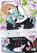 【期間限定　無料お試し版】キミと越えて恋になる 6