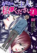 【期間限定　無料お試し版】あなたのご主人、私にください