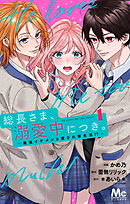 【期間限定　試し読み増量版】総長さま、溺愛中につき。～最強イケメンと愛され寮生活!?～ 単行本版