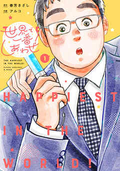 【期間限定　試し読み増量版】世界で一番しあわせ！