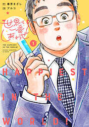 【期間限定　試し読み増量版】世界で一番しあわせ！