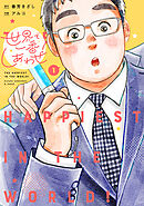【期間限定　試し読み増量版】世界で一番しあわせ！