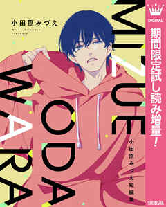 【期間限定　試し読み増量版】小田原みづえ短編集