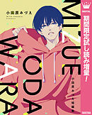 【期間限定　試し読み増量版】小田原みづえ短編集