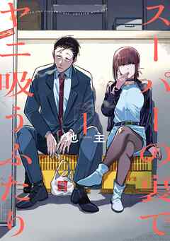 【期間限定　無料お試し版】スーパーの裏でヤニ吸うふたり 1巻【無料お試し版】