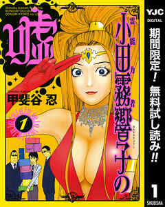 【期間限定　無料お試し版】霊能力者 小田霧響子の嘘