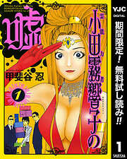 【期間限定　無料お試し版】霊能力者 小田霧響子の嘘