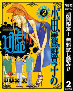 【期間限定　無料お試し版】霊能力者 小田霧響子の嘘