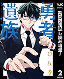 【期間限定　試し読み増量版】勇者遺族