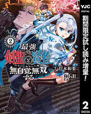 【期間限定　試し読み増量版】最強の剣聖と賢者のもとに転生した俺は無自覚無双する