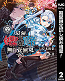 【期間限定　試し読み増量版】最強の剣聖と賢者のもとに転生した俺は無自覚無双する