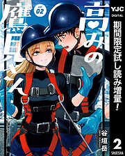 【期間限定　試し読み増量版】高みの鷹見さん