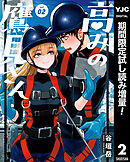 【期間限定　試し読み増量版】高みの鷹見さん