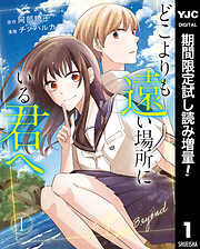 【期間限定　試し読み増量版】どこよりも遠い場所にいる君へ 1