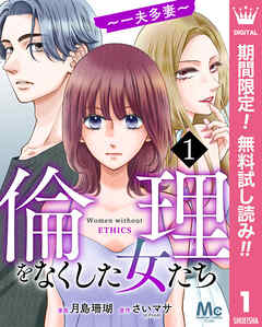 【期間限定　無料お試し版】倫理をなくした女たち 1