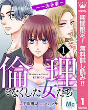 【期間限定　無料お試し版】倫理をなくした女たち 1