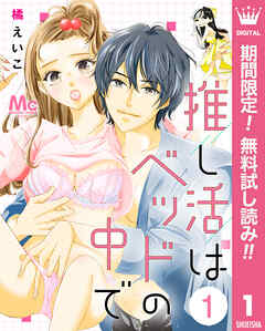 【期間限定　無料お試し版】推し活はベッドの中で 1