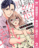 【期間限定　無料お試し版】視線が絡んで、熱になる 2