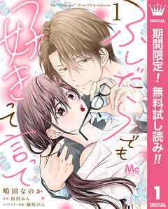 【期間限定　無料お試し版】ふしだらでも好きって言って 1
