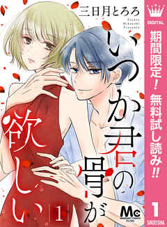【期間限定　無料お試し版】いつか君の骨が欲しい 1