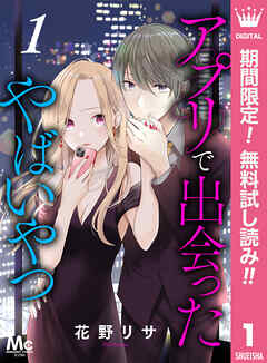 【期間限定　無料お試し版】アプリで出会ったやばいやつ 1