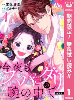 【期間限定　無料お試し版】【合本版】今夜もスパダリの腕の中で 1【特典付き】