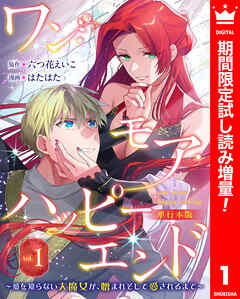 【期間限定　試し読み増量版】ワン・モア・ハッピーエンド～愛を知らない大魔女が、憎まれそして愛されるまで～ 単行本版