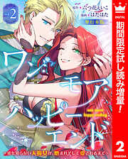 【期間限定　試し読み増量版】ワン・モア・ハッピーエンド～愛を知らない大魔女が、憎まれそして愛されるまで～ 単行本版