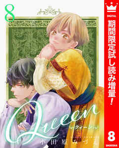 【期間限定　試し読み増量版】Queen 8
