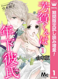 【期間限定　試し読み増量版】【合本版】芳賀くんは年下彼氏 1