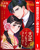【期間限定　試し読み増量版】【合本版】大正イノセントストーリー 麗しの君に。