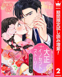 【期間限定　試し読み増量版】【合本版】大正イノセントストーリー 麗しの君に。