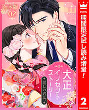 【期間限定　試し読み増量版】【合本版】大正イノセントストーリー 麗しの君に。