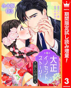 【期間限定　試し読み増量版】【合本版】大正イノセントストーリー 麗しの君に。