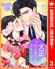 【期間限定　試し読み増量版】【合本版】大正イノセントストーリー 麗しの君に。