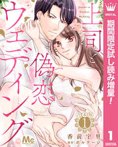【期間限定　試し読み増量版】【合本版】上司と偽恋ウェディング 1
