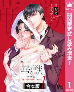 【期間限定　試し読み増量版】【合本版】華と獣～今夜、憎い男の妻になる 1