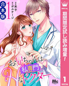【期間限定　試し読み増量版】【合本版】お兄ちゃんは私専門Hなドクター 1