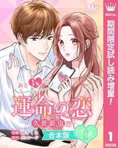 【期間限定　試し読み増量版】【合本版】あと1％で運命の恋～久世新也編～ 1