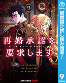 【期間限定　試し読み増量版】再婚承認を要求します 単行本版【フルカラー】