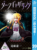 【期間限定　試し読み増量版】ダークギャザリング