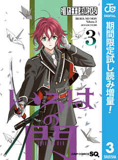 【期間限定　試し読み増量版】いろはの門