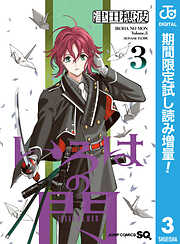 【期間限定　試し読み増量版】いろはの門