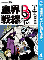 【期間限定　試し読み増量版】血界戦線 Beat 3 Peat
