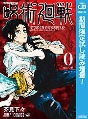 【期間限定　試し読み増量版】呪術廻戦 0 東京都立呪術高等専門学校