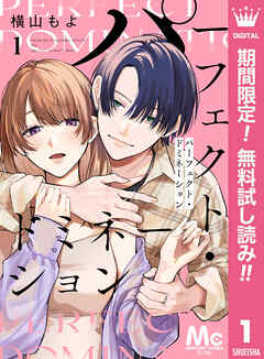 【期間限定　無料お試し版】パーフェクト・ドミネーション 分冊版 1